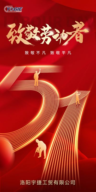 洛陽宇捷精工，致敬每一位勞動者！