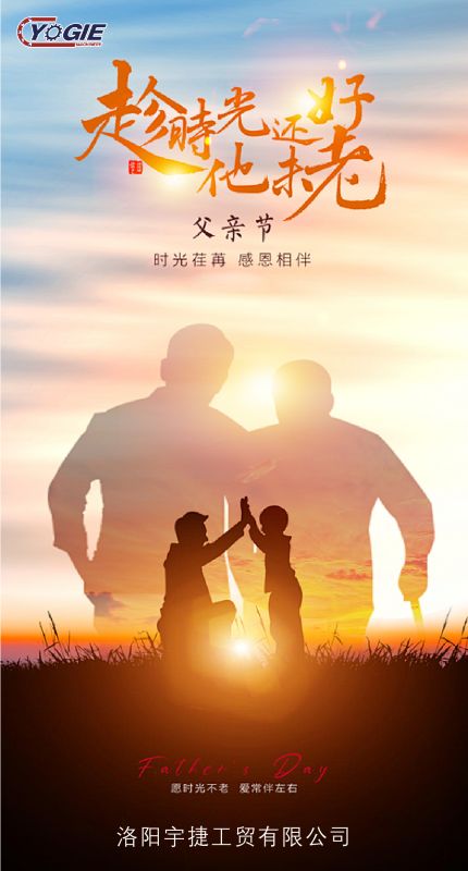 洛陽宇捷精工致敬每一位平凡而偉大的父親！